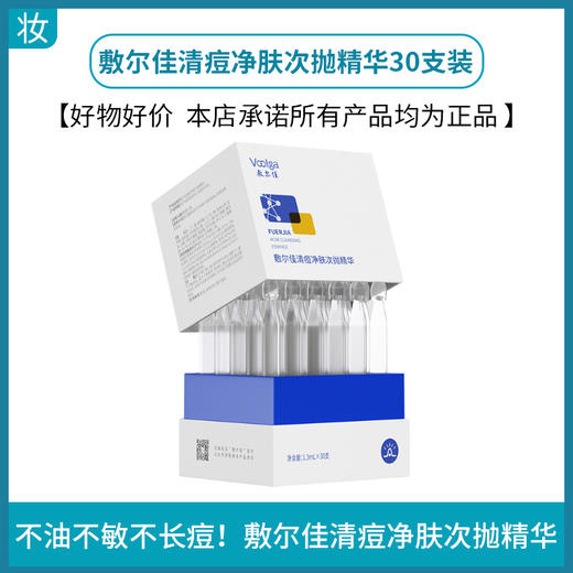 敷尔佳清痘净肤次抛精华30支装 商品图0