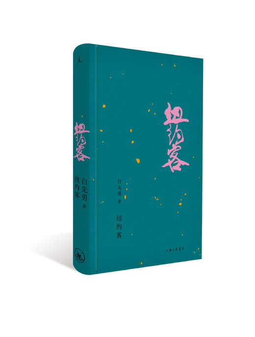 白先勇典藏集 汇齐白先勇各时期经典代表作 商品图3