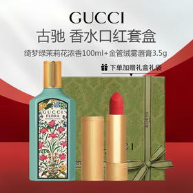 【限时特惠 送礼盒礼袋】GUCCI古驰 绮梦绿茉莉花浓香100ml+古驰金管绒雾唇膏3.5g