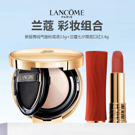【上新特惠 送礼盒礼袋】Lancome 兰蔻彩妆组合  （新版菁纯气垫粉底液13g+兰蔻七夕限定口红3.4g） 商品图0