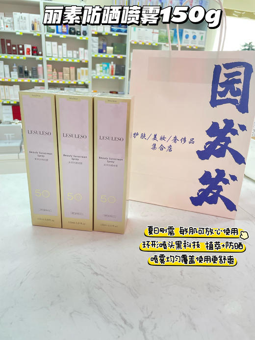 丽素丽速LESULESO小金瓶防晒喷雾SPF50PA防水汗隔离紫外线150g 商品图0