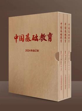 《中国基础教育》2024年合订本限量发行，预购从速！