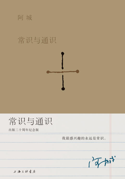 常识与通识（出版二十周年纪念版） 阿城散文经典，唐诺伴读 商品图1