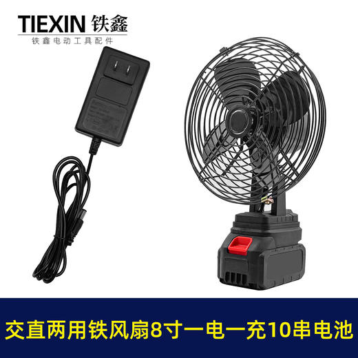 【货号04972】牧田款交直两用8寸铁风扇双功能电风扇220V电压可插21V电池10串电池一电一充 商品图3