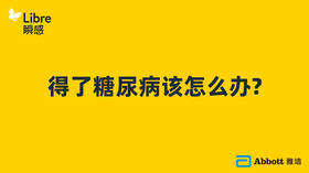 得了糖尿病该怎么办?