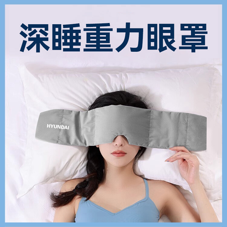 HYUNDAI重力深睡眼罩，科学配比 ，按摩穴位解压。四季款裸感绒布松弛入睡