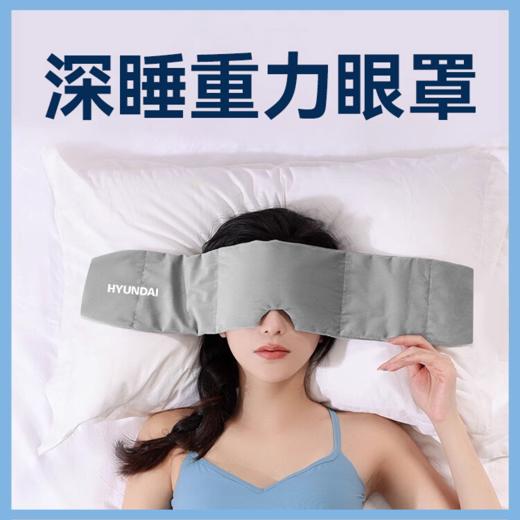 HYUNDAI重力深睡眼罩，科学配比 ，按摩穴位解压。四季款裸感绒布松弛入睡 商品图0