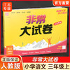 2025秋 非常大试卷 语文 三年级上册 人教版 部编版 小学教辅 测试卷 同步训练 3上 含答案讲解视频 通成学典 商品缩略图0