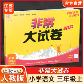2025秋 非常大试卷 语文 三年级上册 人教版 部编版 小学教辅 测试卷 同步训练 3上 含答案讲解视频 通成学典