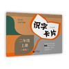 识字卡片 学生用 二年级上册（含拼音）（2025年新版） 新版教材配套 商品缩略图0