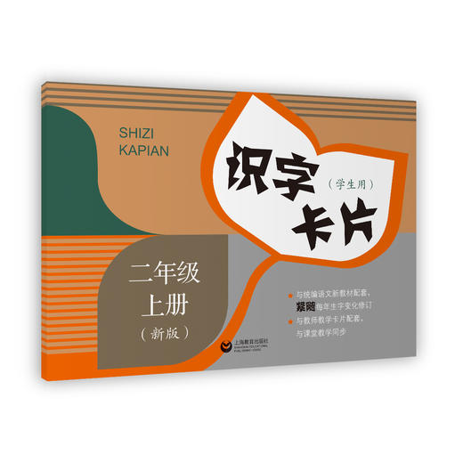 识字卡片 学生用 二年级上册（含拼音）（2025年新版） 新版教材配套 商品图0