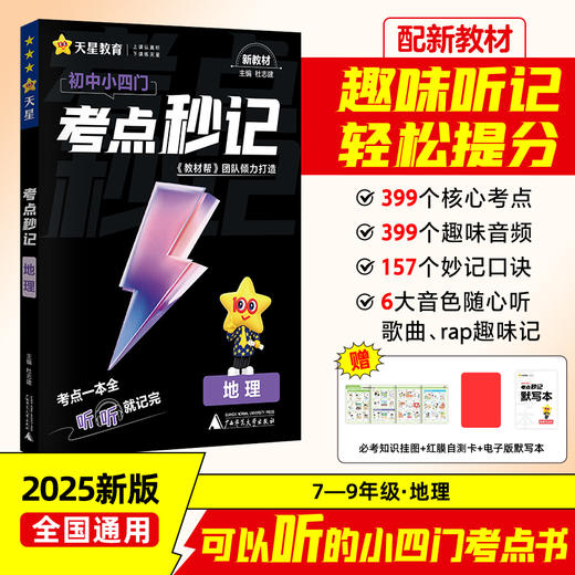 考点秒记 可选单本/套装 生物 地理 历史 道德与法治 初中 教材帮 广西师范大学出版社 商品图1