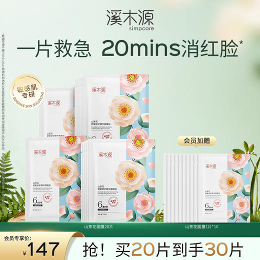 【干敏肌舒敏必选】溪木源山茶花舒敏修护精华面膜贴 商品图1