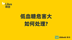 低血糖危害大，如何处理?