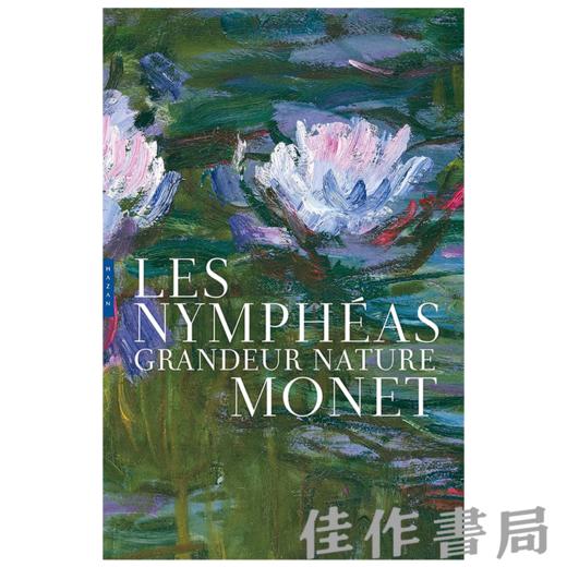 【全新现货】Monet: Les Nympheas Grandeur Nature(Edition de luxe) / 莫奈：原大呈现《睡莲》（精装珍藏版）【法文原版】 商品图0