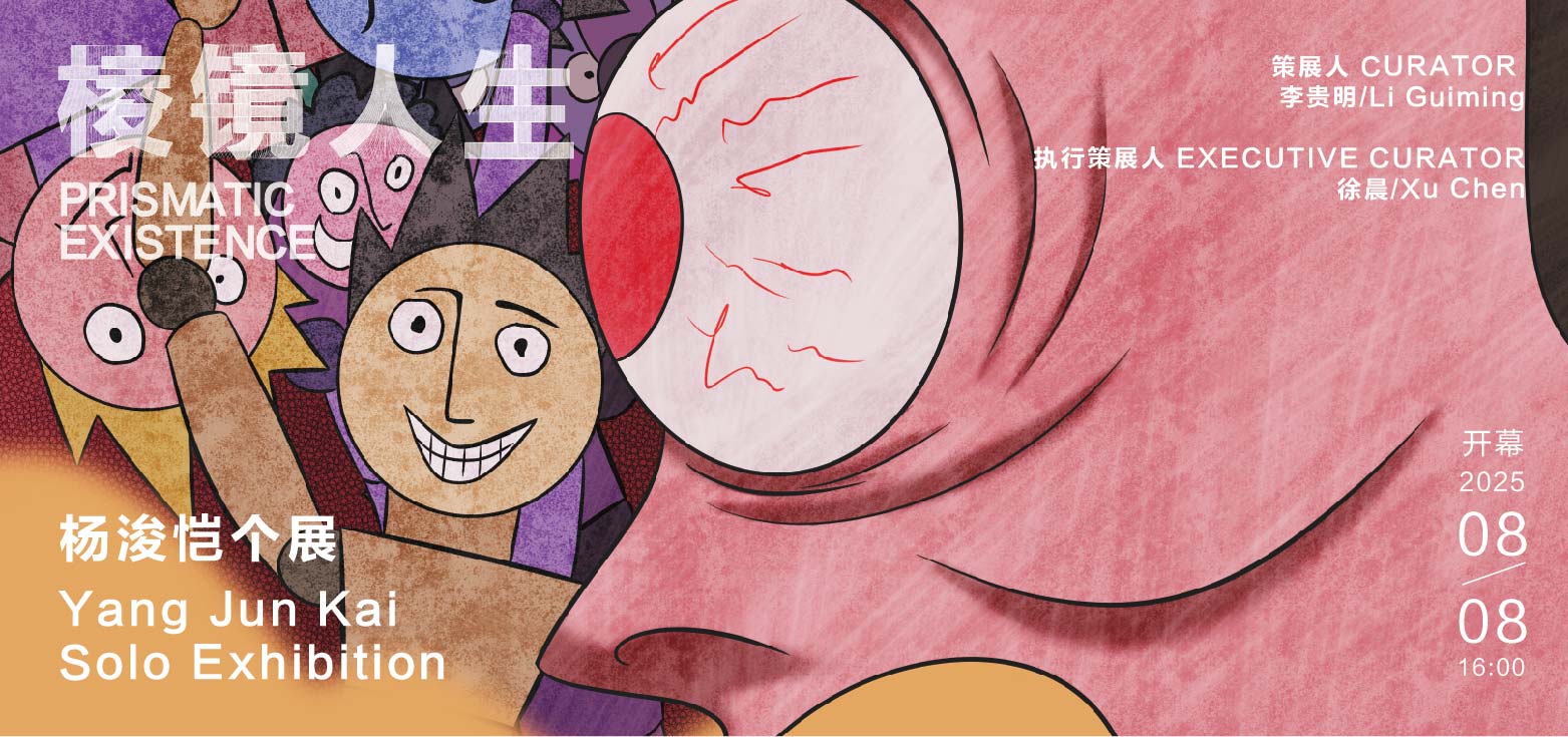 棱镜人生 | 杨浚恺个展