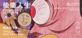 棱镜人生 | 杨浚恺个展