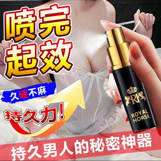 他她爱 延时喷剂延迟喷雾男性成人夫妻情趣性用品男士外用持久喷雾 皇马升级款一瓶装10ml 商品图0