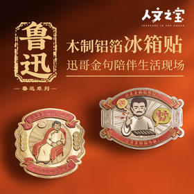 【人文之宝】鲁迅系列 · 木质铝箔冰箱贴