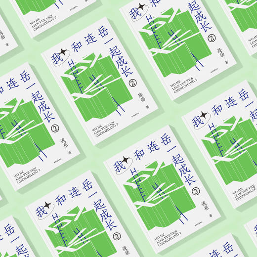 《我和连岳一起成长2》 商品图2