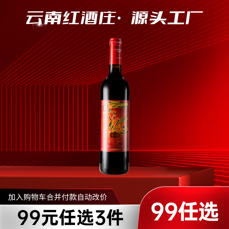 【99元任选3样】云南红3星经典玫瑰蜜干红12度750ml弥勒酒庄