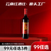 【99元任选3样】云南红3星经典玫瑰蜜干红12度750ml弥勒酒庄 商品缩略图0