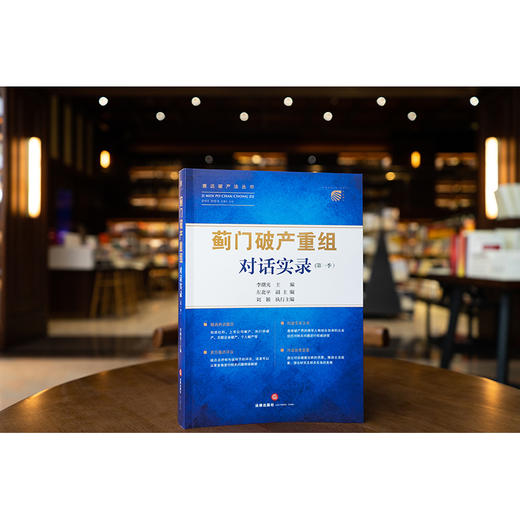 “蓟门破产重组”对话实录(第一季） 李曙光主编 左北平副主编 刘颖执行主编 法律出版社 商品图0