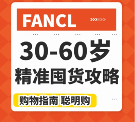 FANCL店庆购物指南：30-60岁精准囤货攻略！