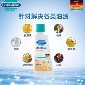 贝克曼博士（Dr.Beckmann）油脂污渍清洗剂 50ml 去油渍克星衣服清洁剂洗衣液德国进口 /家庭清洁/纸品 /衣物清洁 /去渍笔