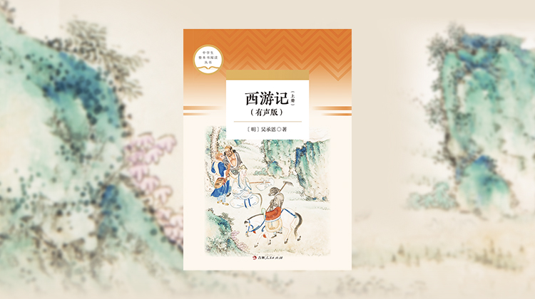 《西游记》有声书