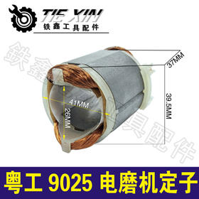 【货号00896】电磨配件粤工9033小电磨定子3毫米小电磨电机