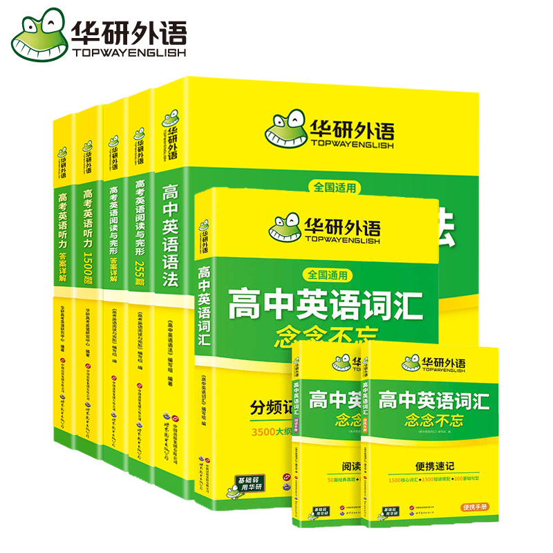 2026高考英语词汇+语法+阅读与完型+听力 专项全套 全国通用版适用高一高二高三英语可搭华研外语高中英语真题