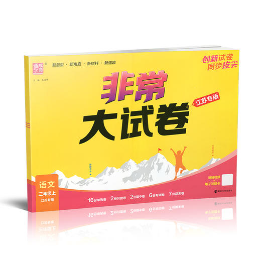 2025秋 非常大试卷 语文 三年级上册 人教版 部编版 小学教辅 测试卷 同步训练 3上 含答案讲解视频 通成学典 商品图1