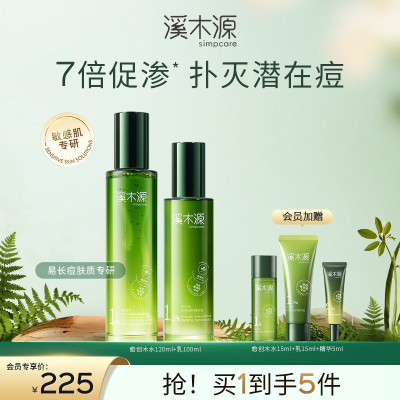 【痘敏肌祛痘必选】溪木源愈创木祛痘消印套装