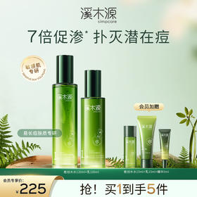 【痘敏肌祛痘必选】溪木源愈创木祛痘消印套装