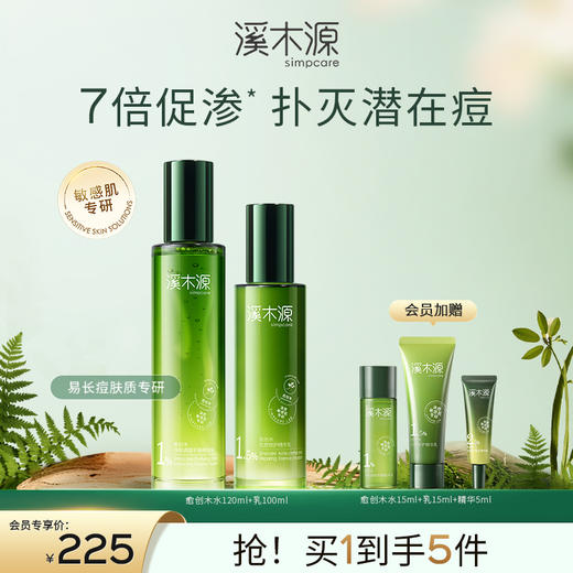 【痘敏肌祛痘必选】溪木源愈创木祛痘消印套装 商品图0