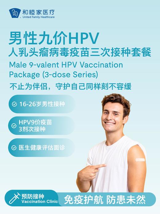 【16-26岁】男性九价HPV人乳头瘤病毒疫苗三次接种套餐 商品图0