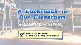 Lesson41：《A Cockroach in Our Classroom》