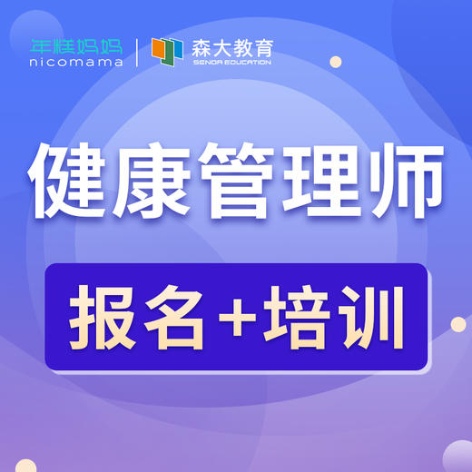 【年糕妈妈专属】健康管理师报名考试培训 商品图0