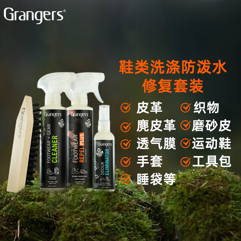 英国GRANGERS 鞋类洗涤防泼水修复套装DWR清洁防水滋养除臭 GRF206