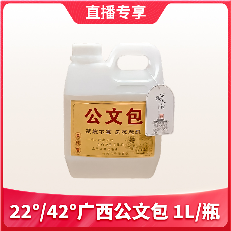 【1件包邮】22°/42°广西公文包1L/瓶 度数不高 风吹就飘