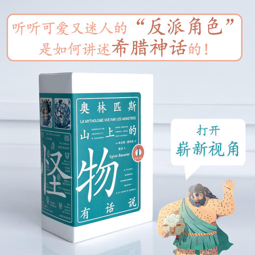 【樊登好书】奥林匹斯山上的怪物有话说 商品图0