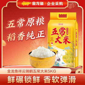 金龙鱼东北大米 五常大米 五常稻花香  祥云瑞鹤五常大米/5KG /粮油调味 /米 /稻花香米