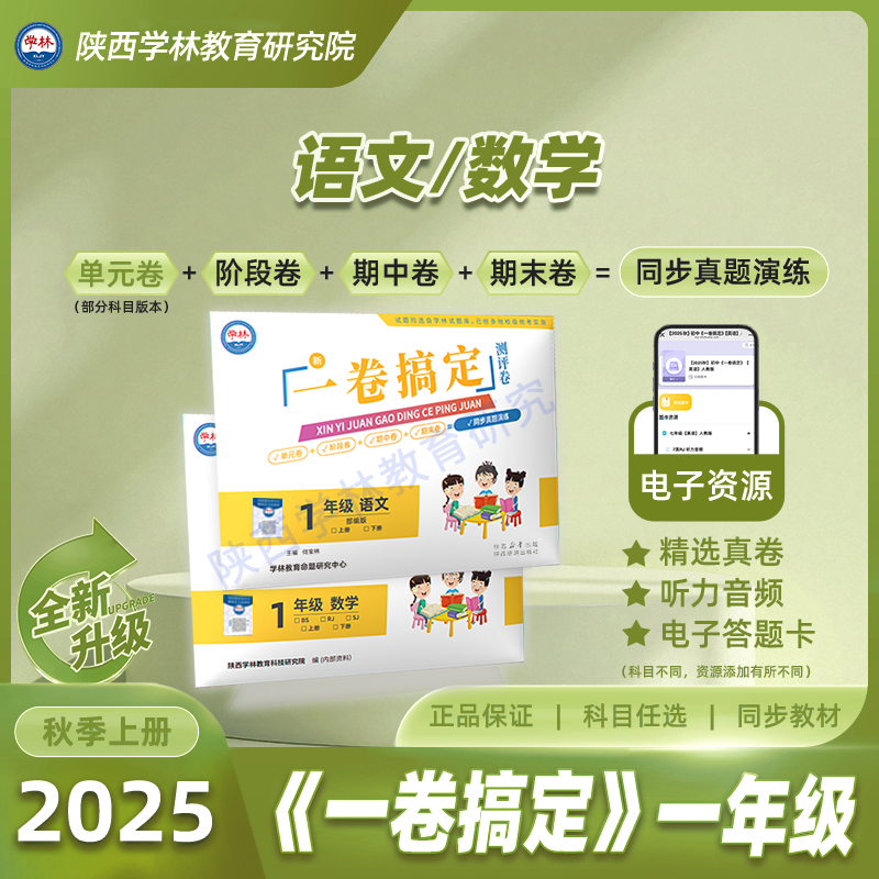 一年级【一卷搞定】（上册）2025年秋季学期