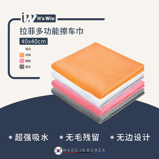 it's win 拉菲多功能擦车巾 商品图0