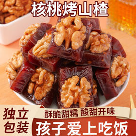 【酸甜开味❗️核桃烤山楂】软糯果香，双重口感，健康营养！仁袋装开坚果胃蜜饯酸甜果脯解馋小吃休闲整箱零食