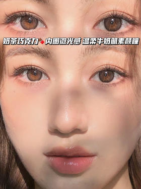 NAHIA决心小奶茶「含硅水凝胶」半年抛型