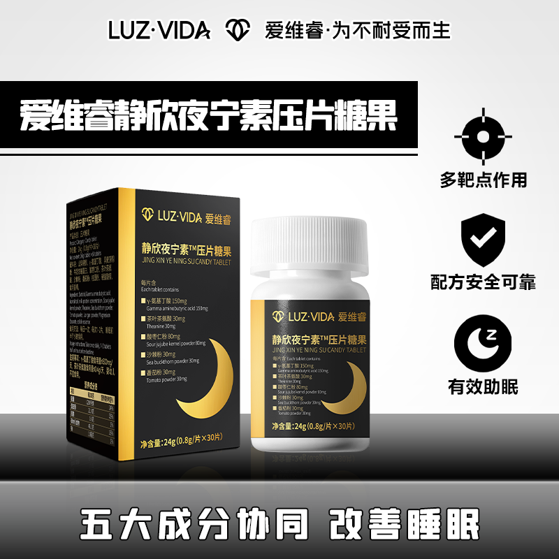 爱维睿静欣夜宁素压片糖果30片
