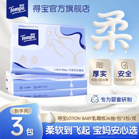 【新品顺手买】Tempo得宝 lotion baby 四层乳霜软抽36抽/包×3包 安心擦拭 呵护婴儿肌 乳霜云柔纸