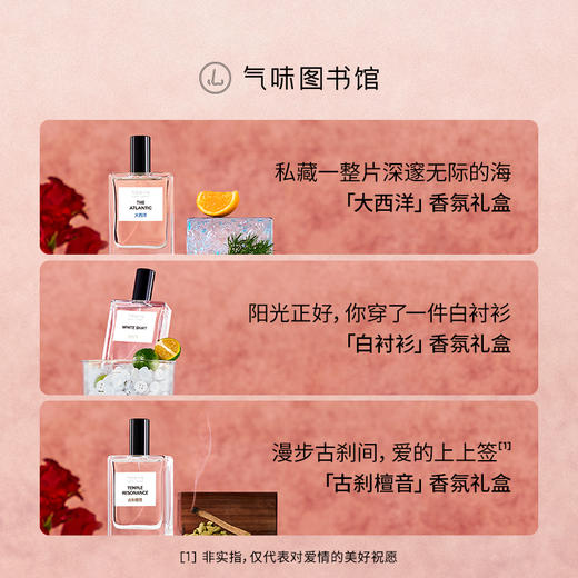 【浓情一刻】气味图书馆坠入玫瑰海香氛礼盒/凉白开礼盒/白衬衫礼盒/大西洋礼盒/初熟茉莉礼盒/古刹檀音礼盒 商品图2